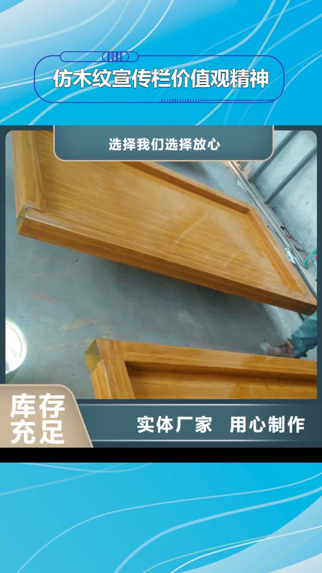 昌都 仿木纹宣传栏价值观精神保垒_【导向牌】货品齐全