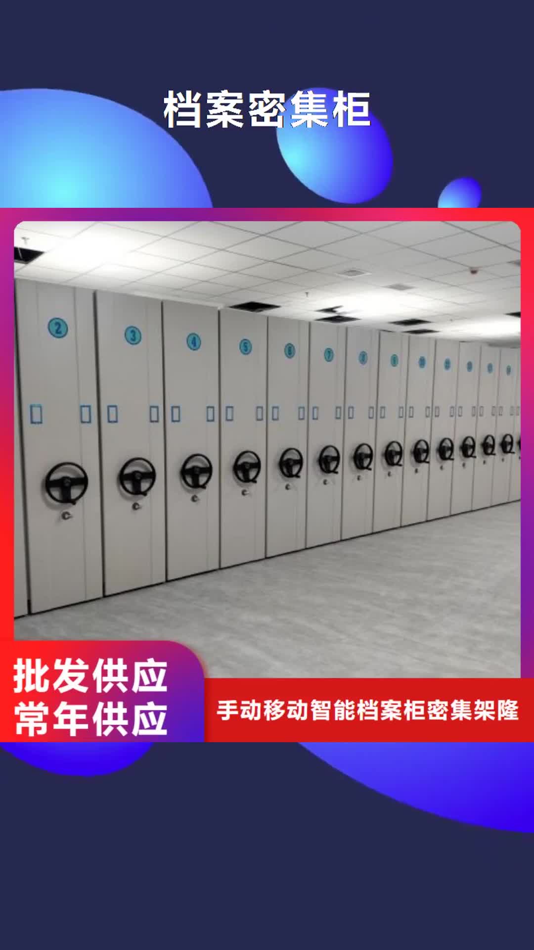 【蚌埠 档案密集柜智能式表库密集柜货品齐全】