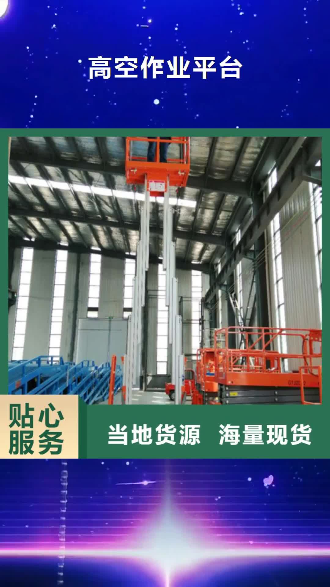 南平【高空作业平台】,导轨式液压升降货梯厂家精心推荐