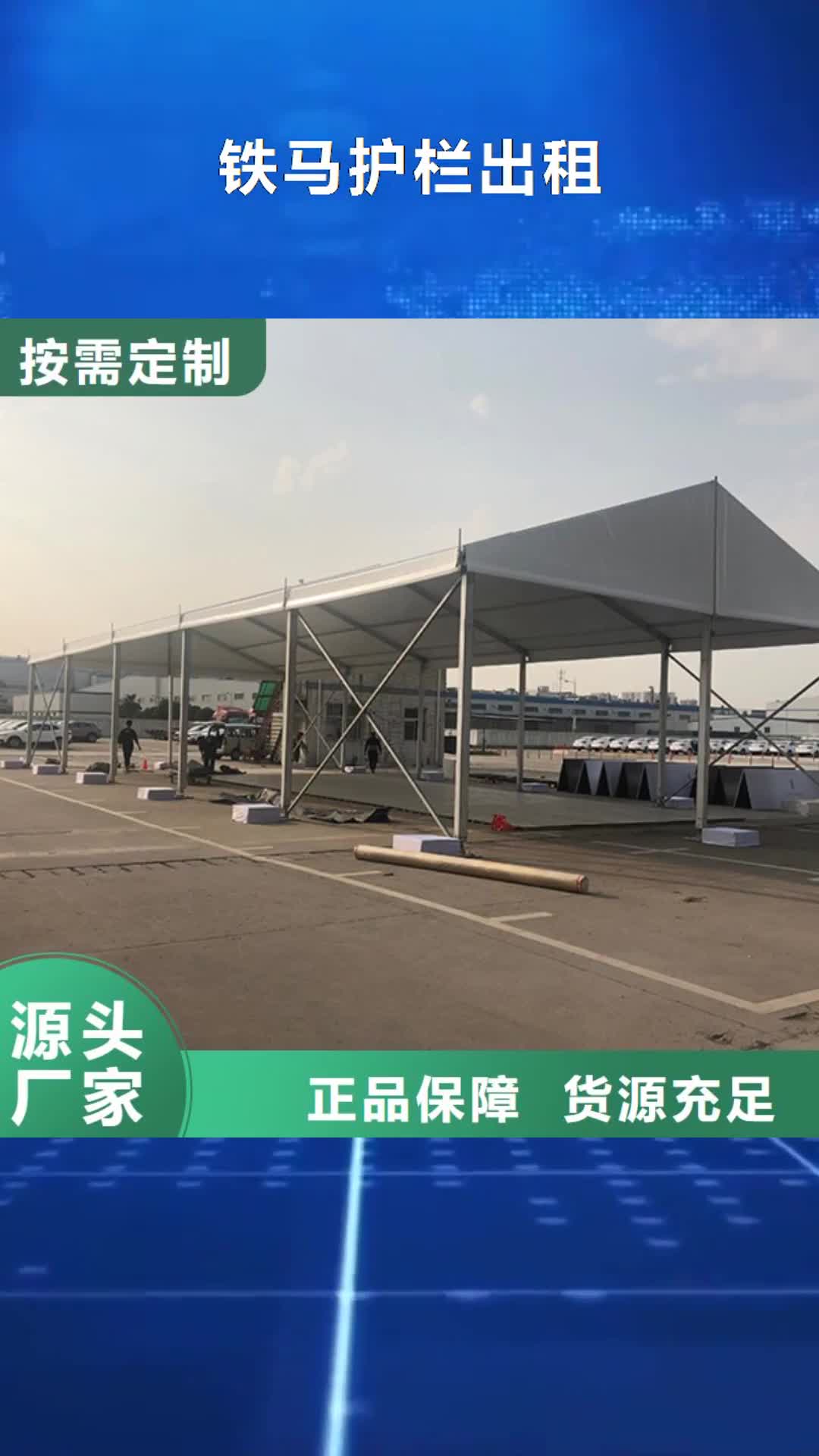 海南铁马护栏出租车展篷房租赁公司