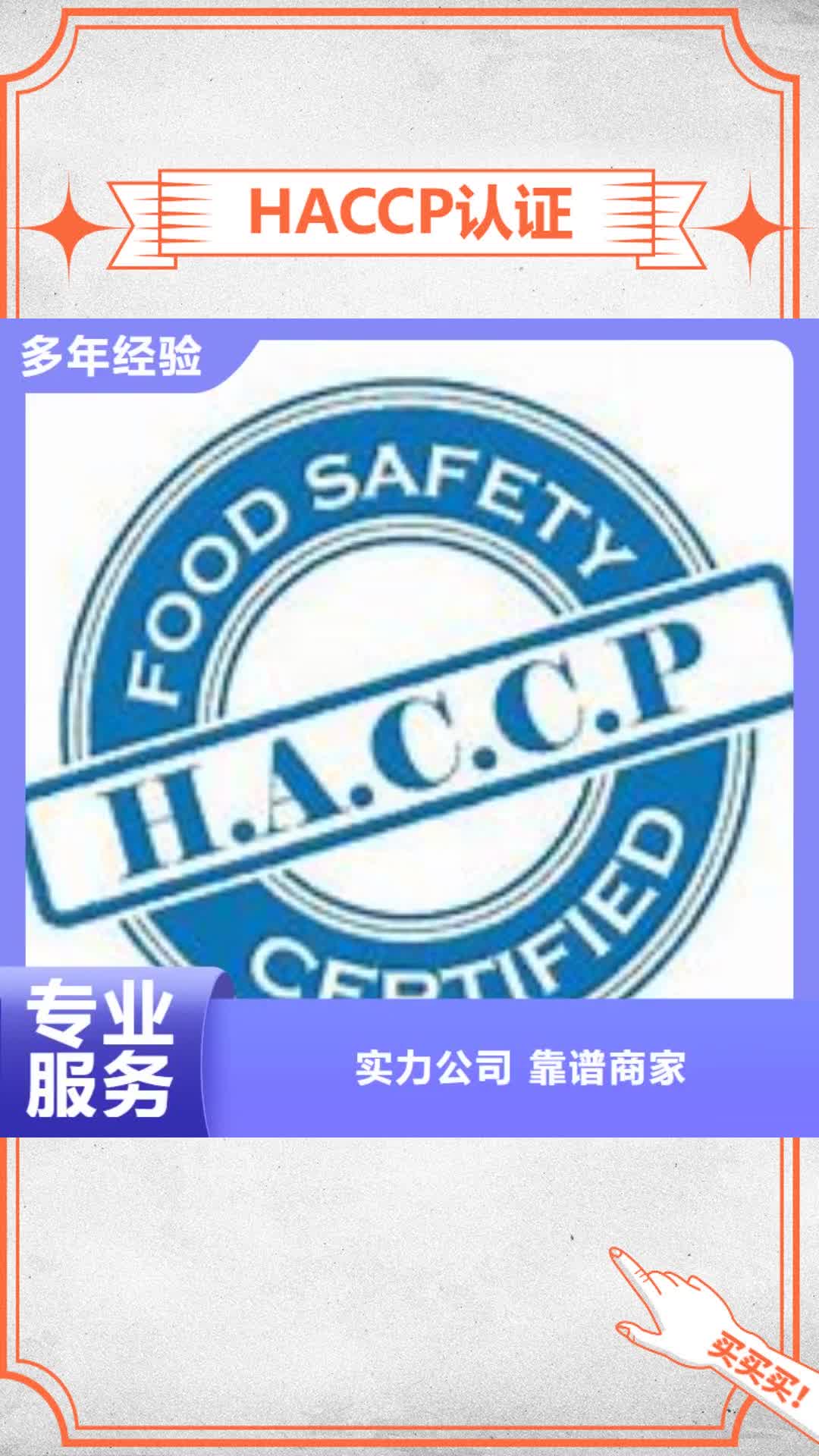 烟台 HACCP认证【ISO9001\ISO9000\ISO14001认证】讲究信誉