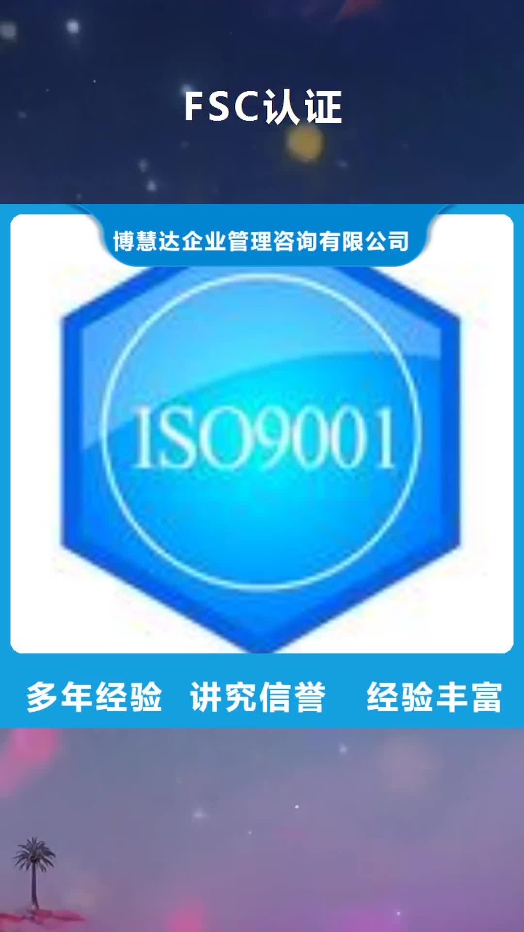 东营 FSC认证-【ISO9001\ISO9000\ISO14001认证】信誉良好