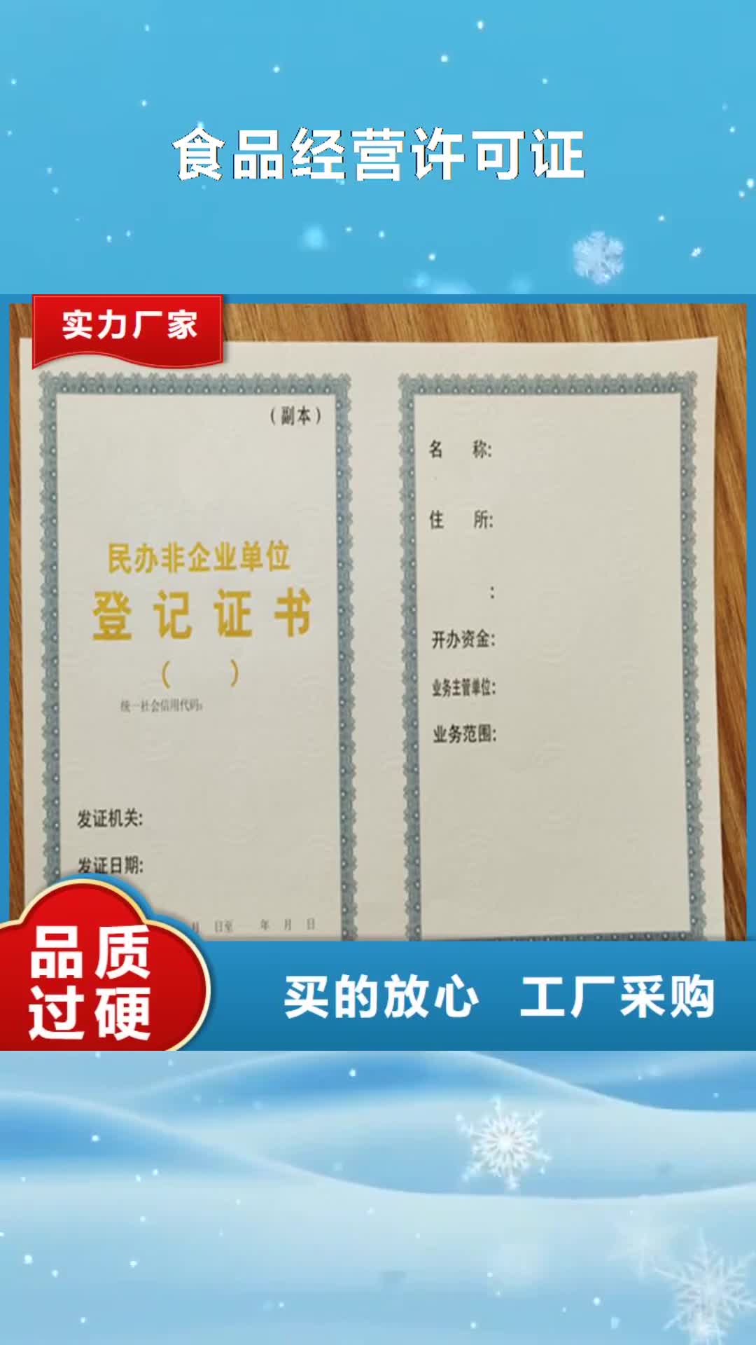 连云港 食品经营许可证-【营业执照印刷】产品细节参数