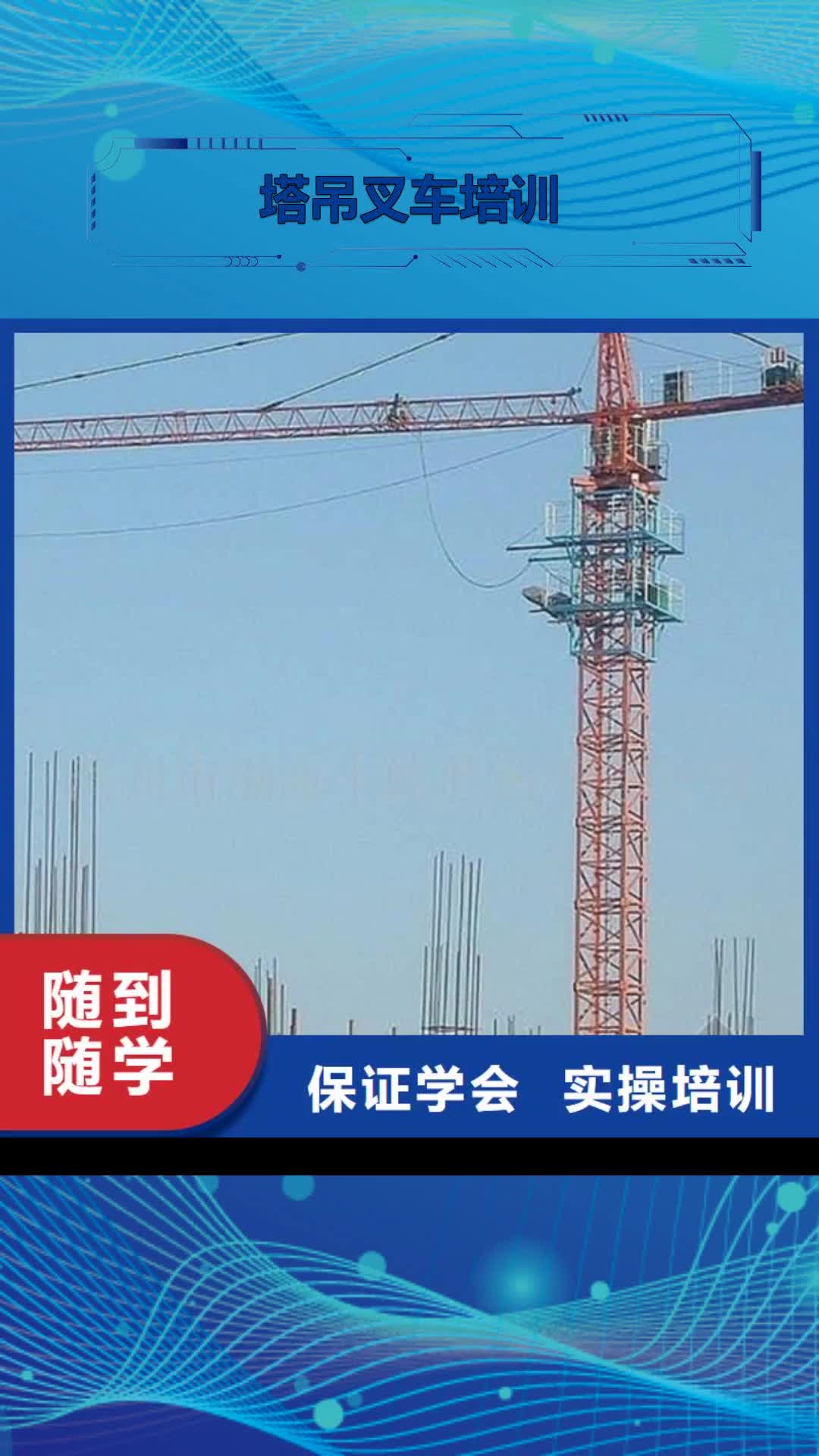 西宁 塔吊叉车培训 【哪个技校有焊工培训班】指导就业