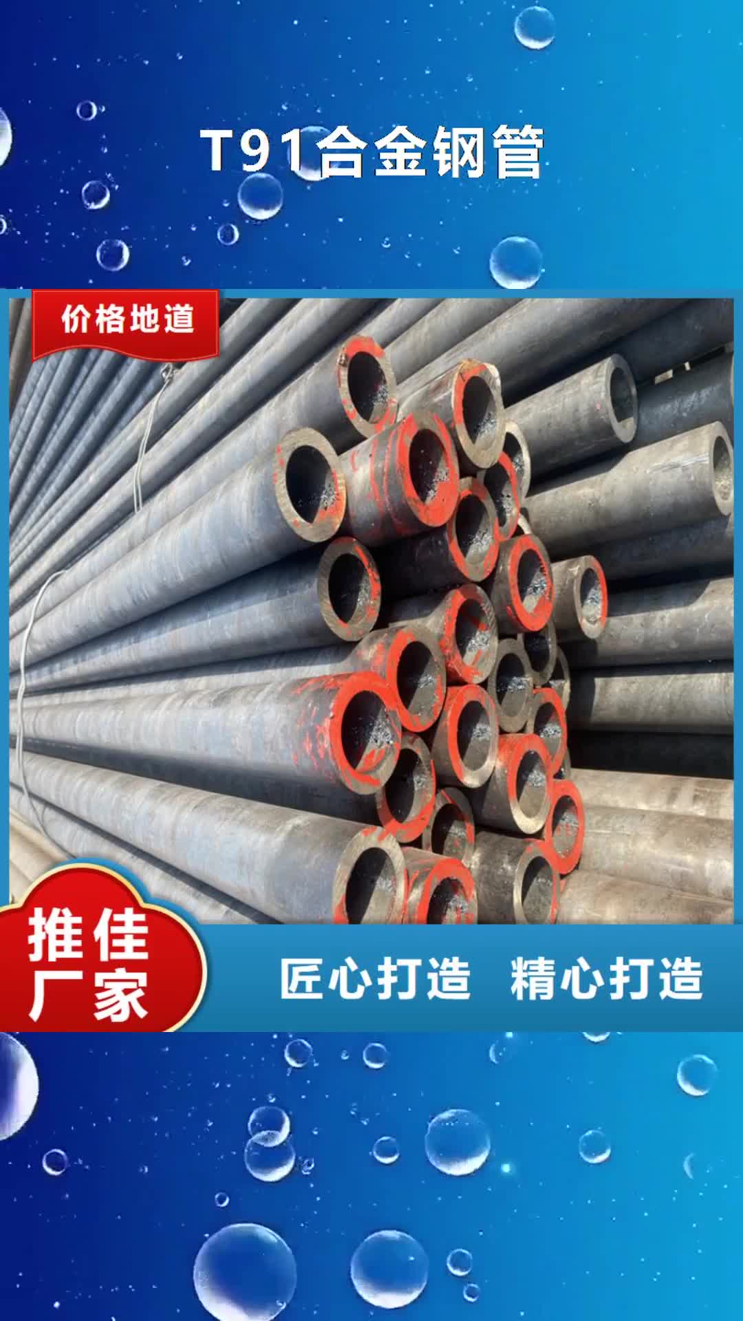 惠州 T91合金钢管,【合金钢管】讲信誉保质量