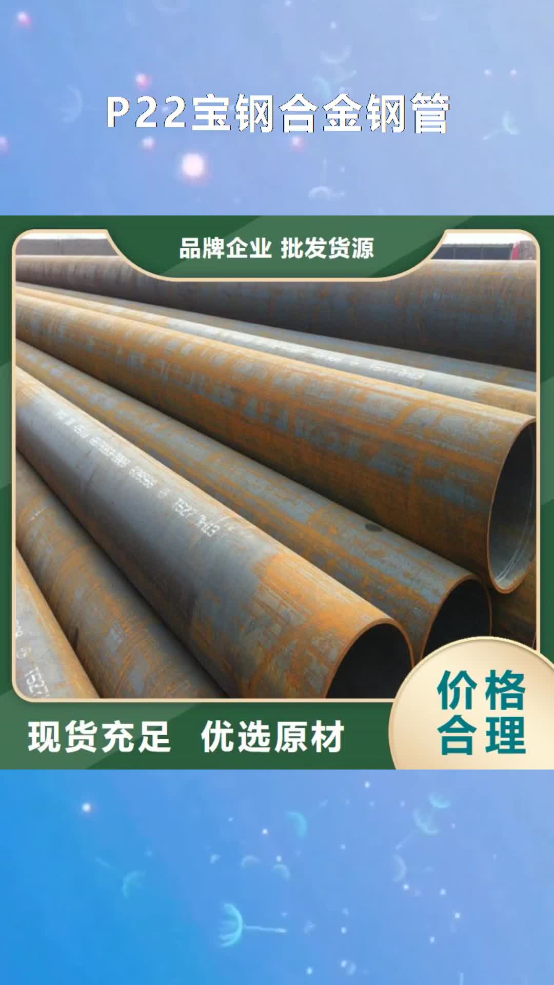 宿州P22宝钢合金钢管_【15CrMoG合金钢管】厂家直销直供