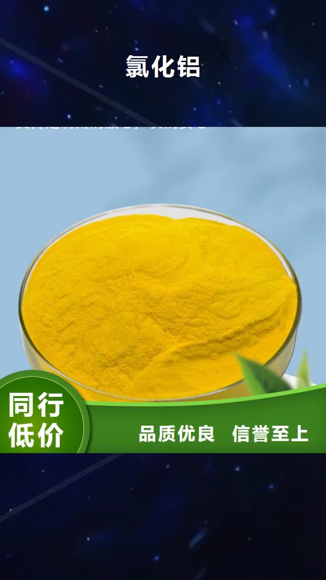 贵州【氯化铝】_除氟剂实力商家