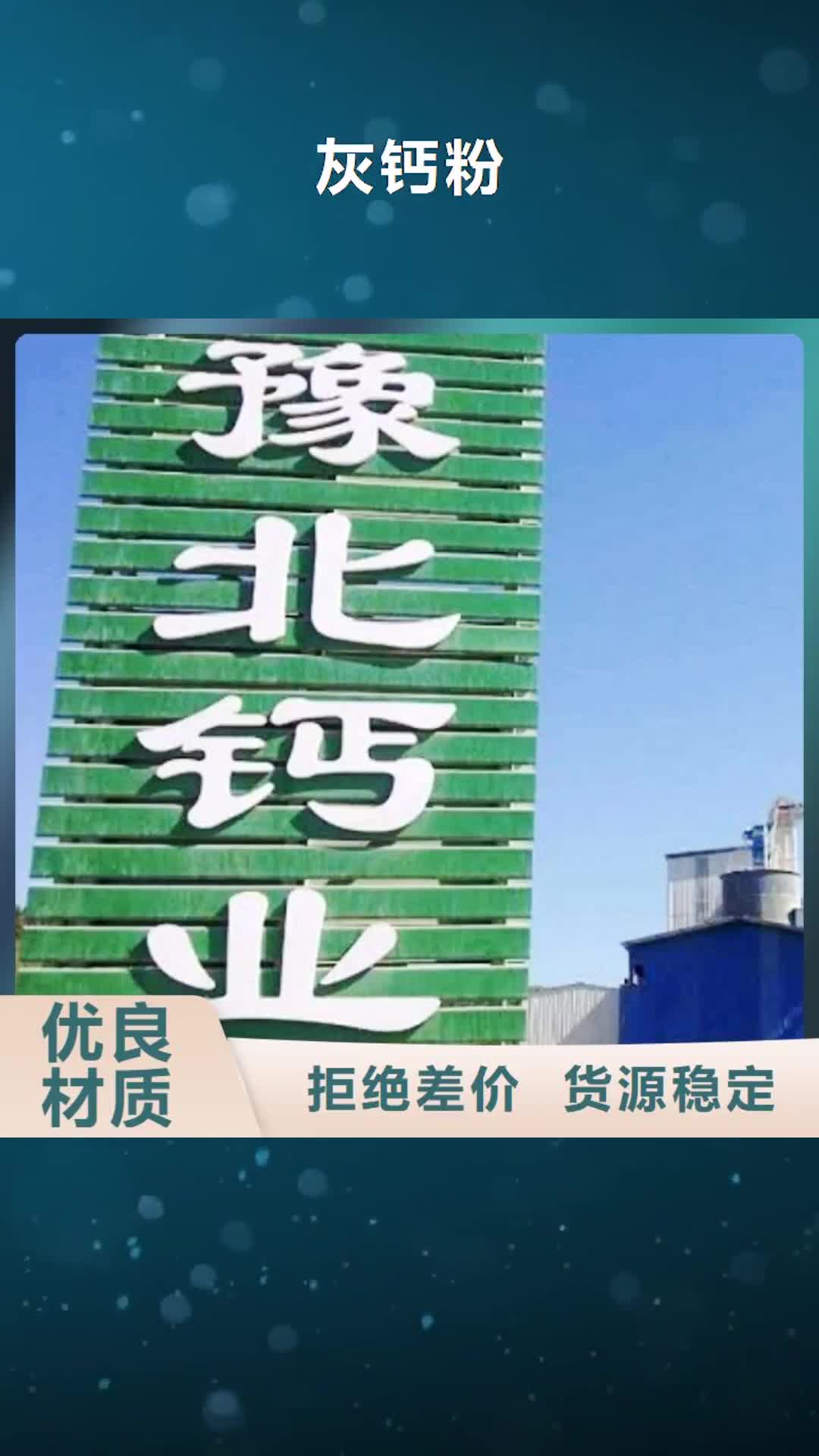 【莆田灰钙粉 氧化钙大厂生产品质】
