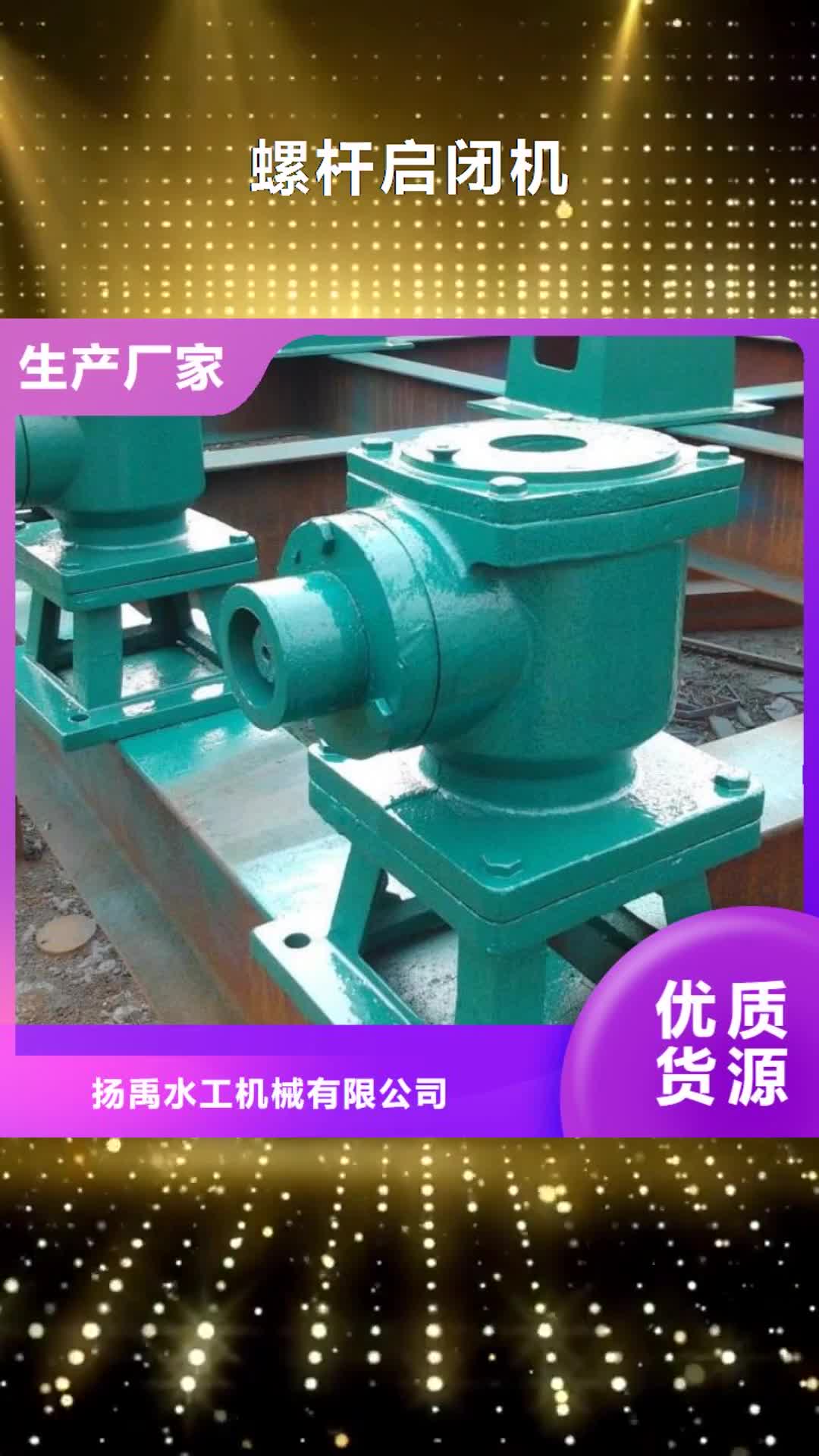 【昆明螺杆启闭机-电动装置启闭机厂家工艺先进】