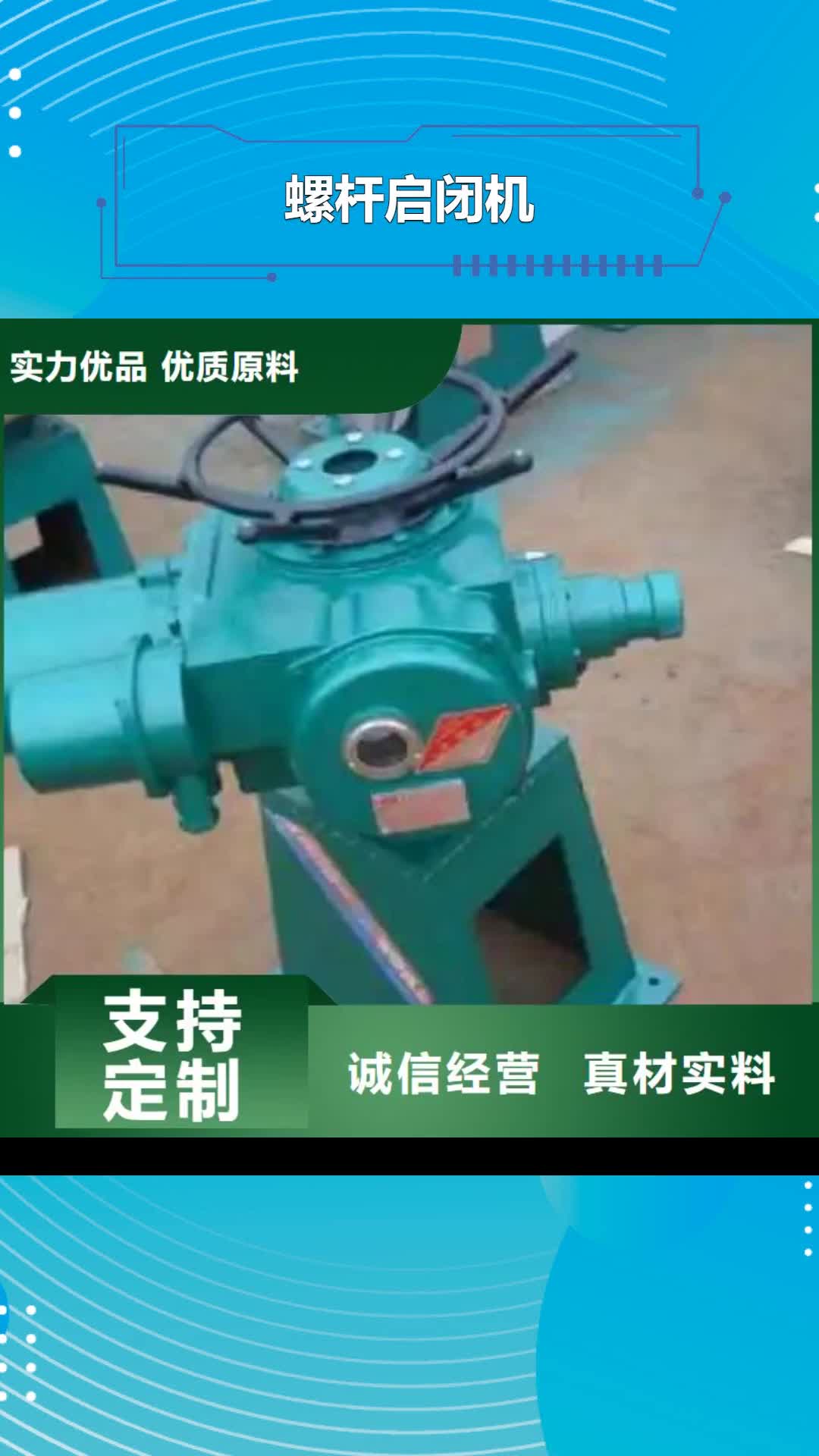【衢州螺杆启闭机手摇卷扬启闭机从厂家买售后有保障】