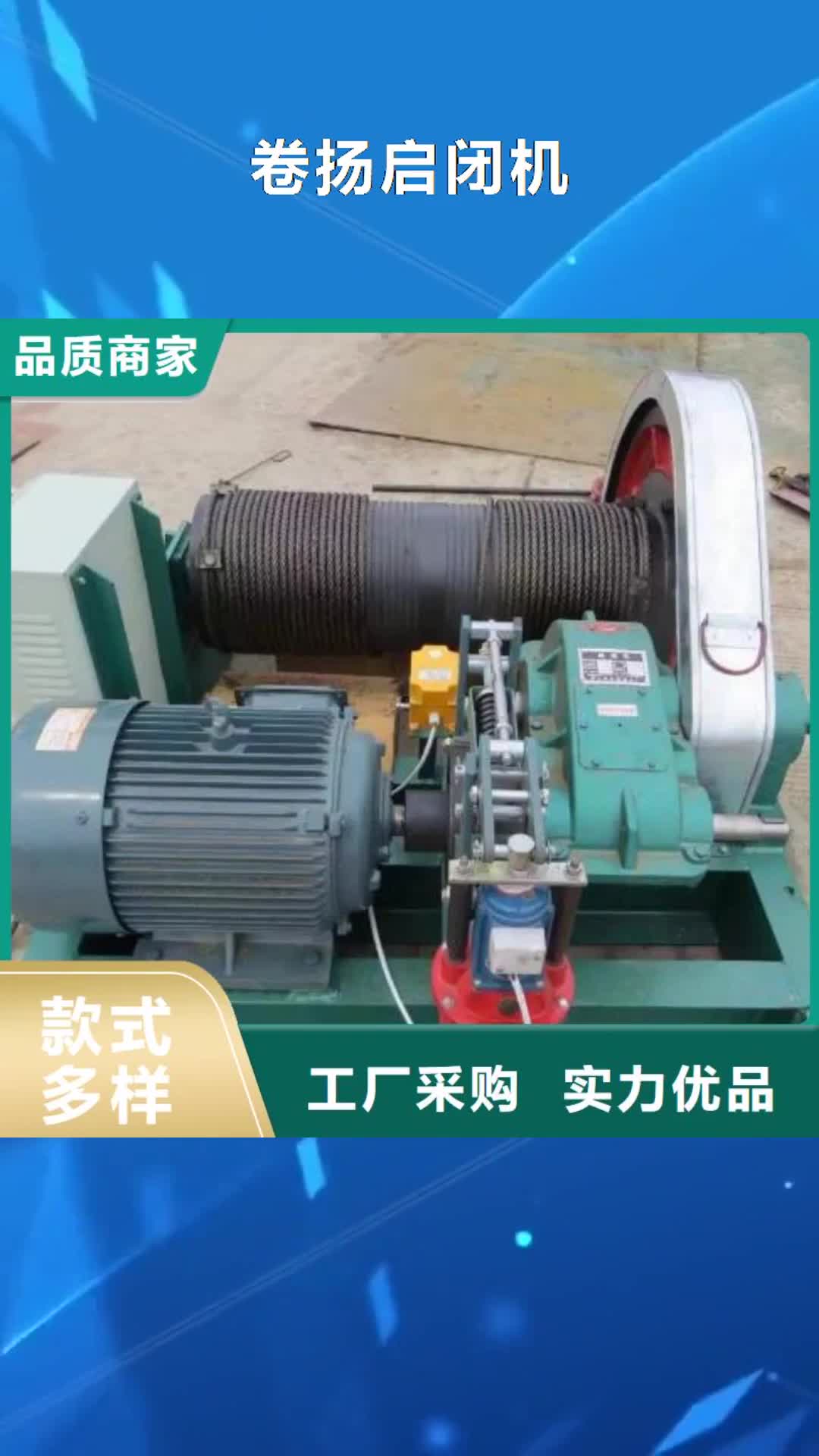 【山南 卷扬启闭机品质卓越】