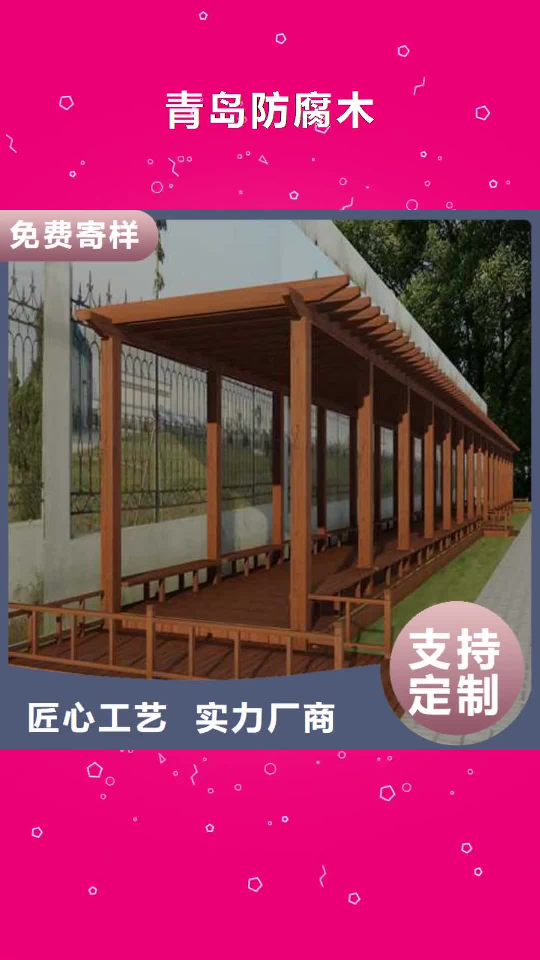 潮州青岛防腐木,【碳化木批发厂家】保质保量