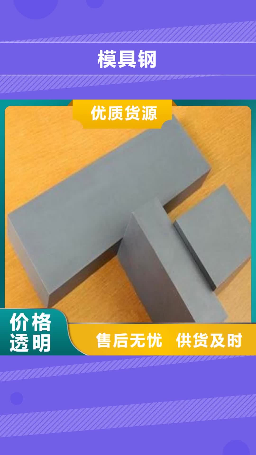 【丹东模具钢_模具钢厂家精致工艺】