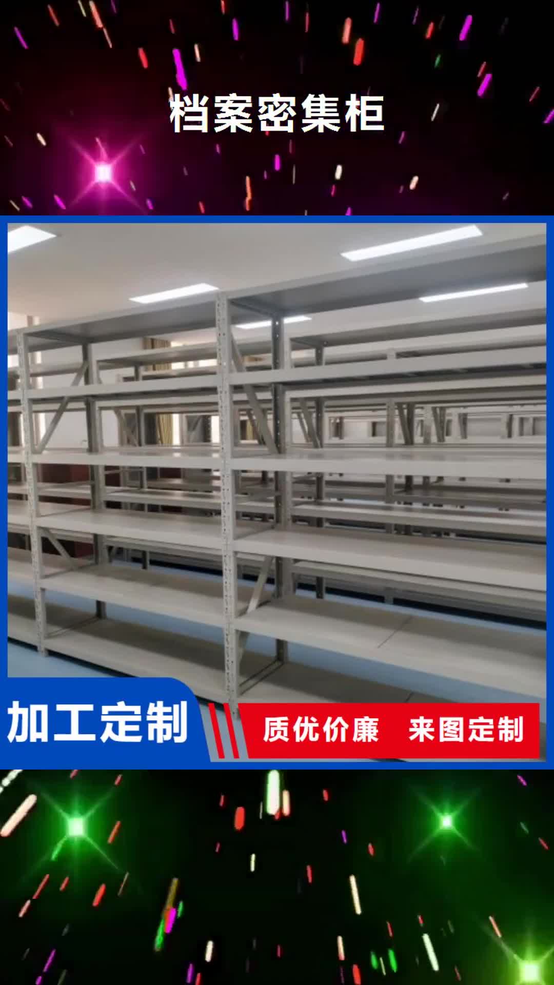 【朝阳 档案密集柜 密集架品牌企业】