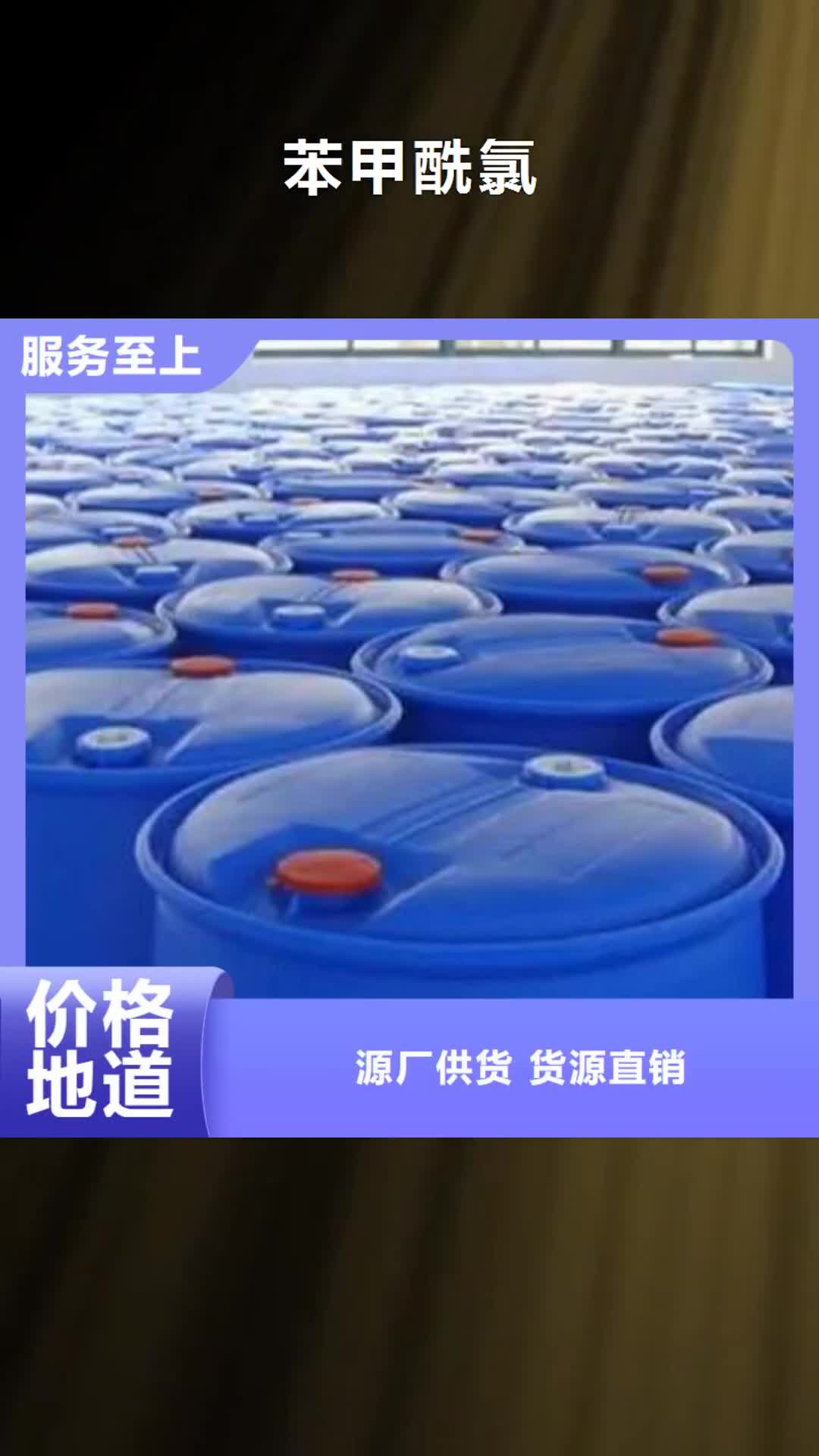 【海西 苯甲酰氯 氯苯直销厂家】