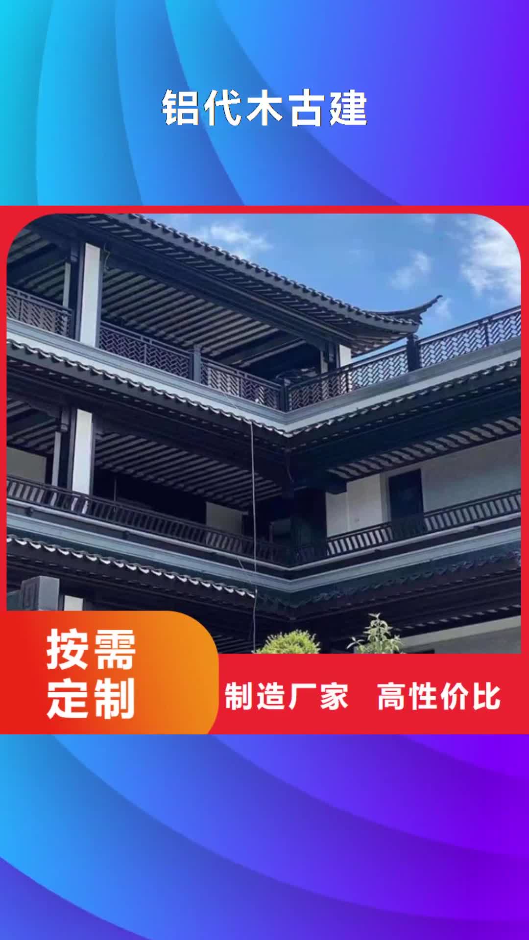 泉州【铝代木古建】 铝古建栏杆品质信得过