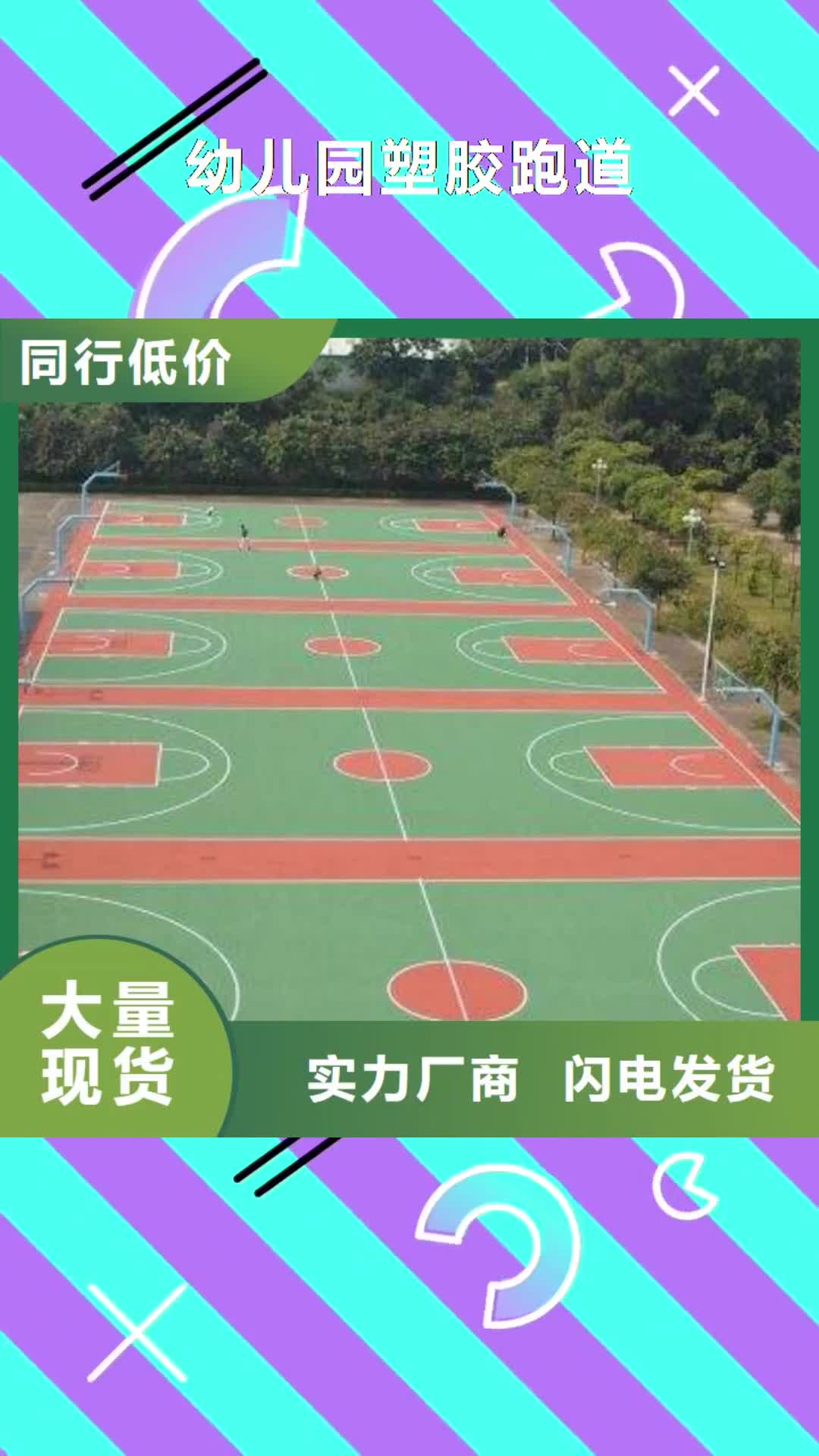 拉萨【幼儿园塑胶跑道】-塑胶跑道一周内发货