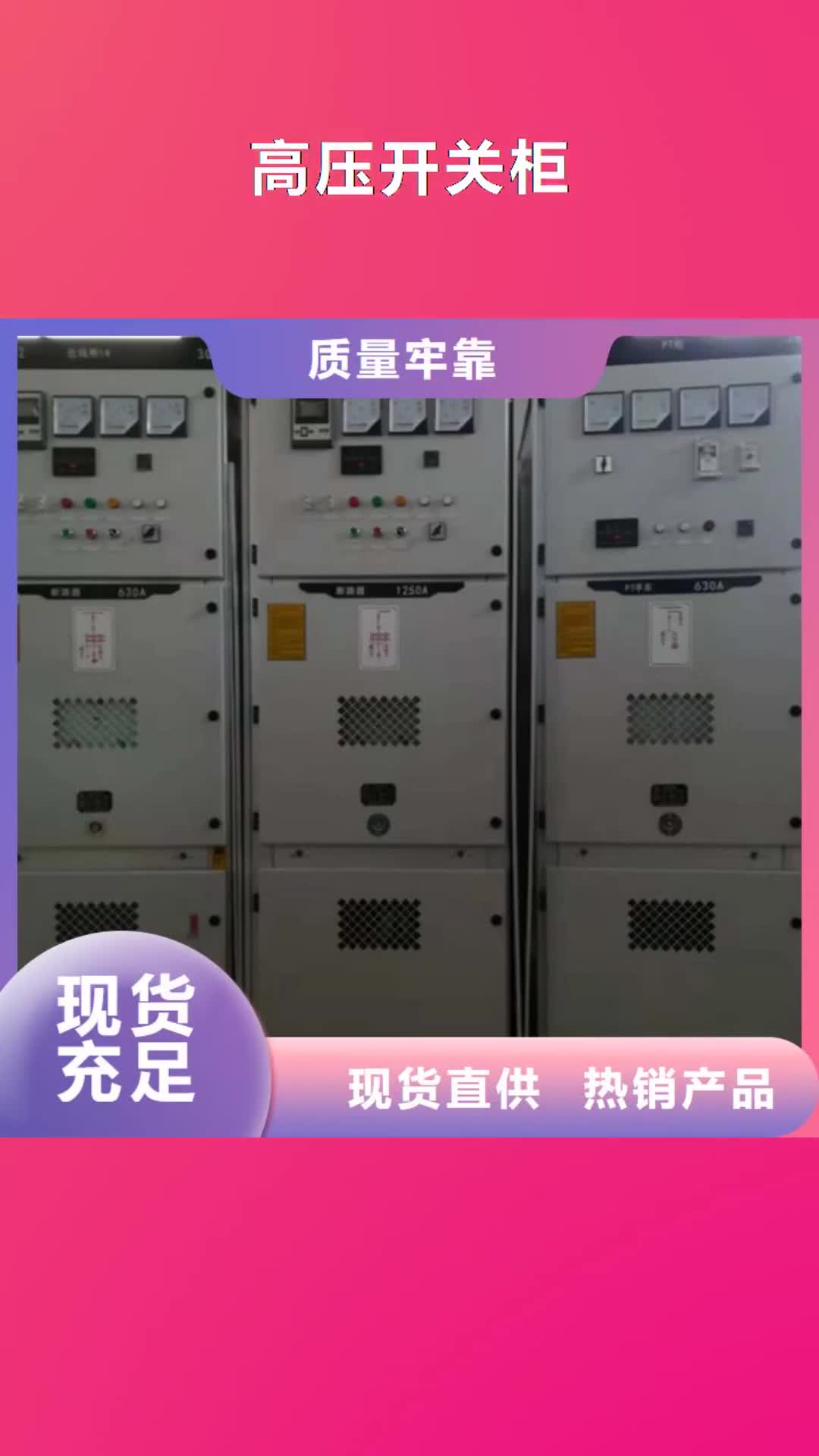 丽江【高压开关柜】,高低压电器常年供应