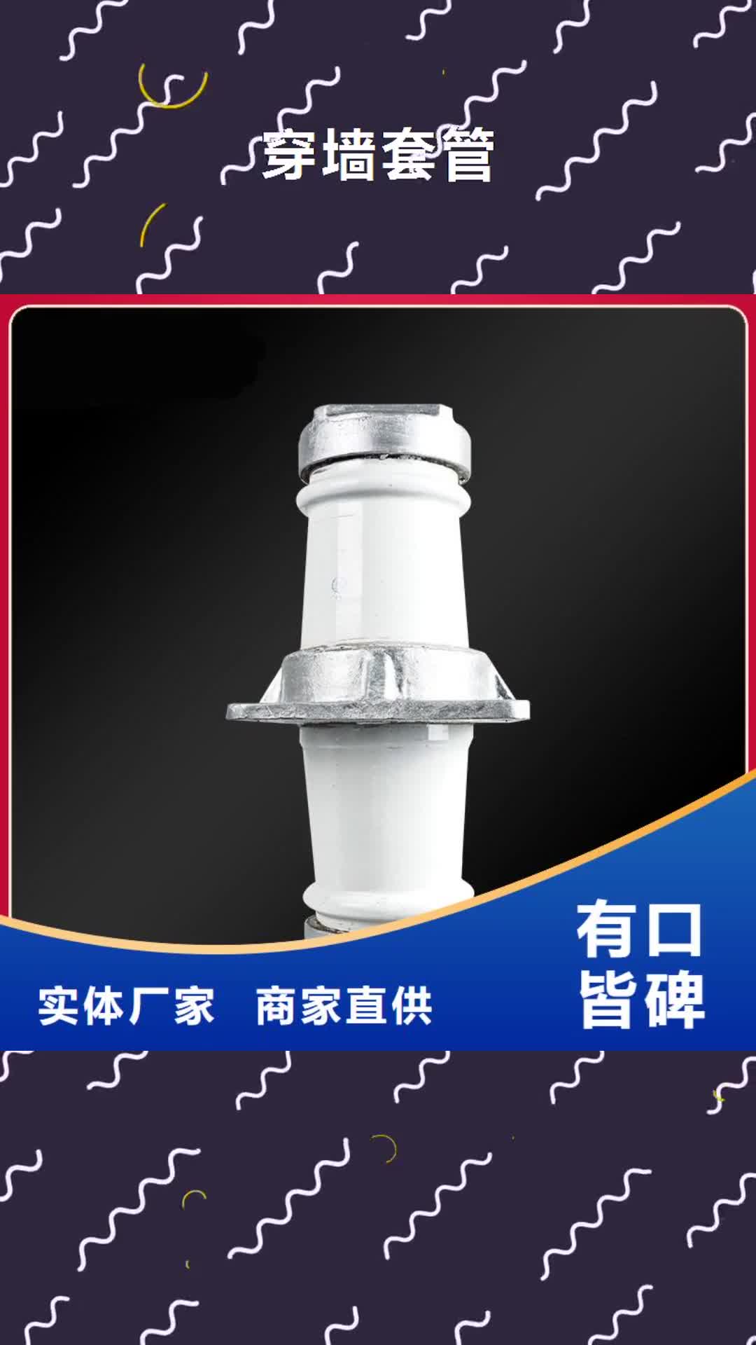 揭阳【穿墙套管】跌落式熔断器一致好评产品