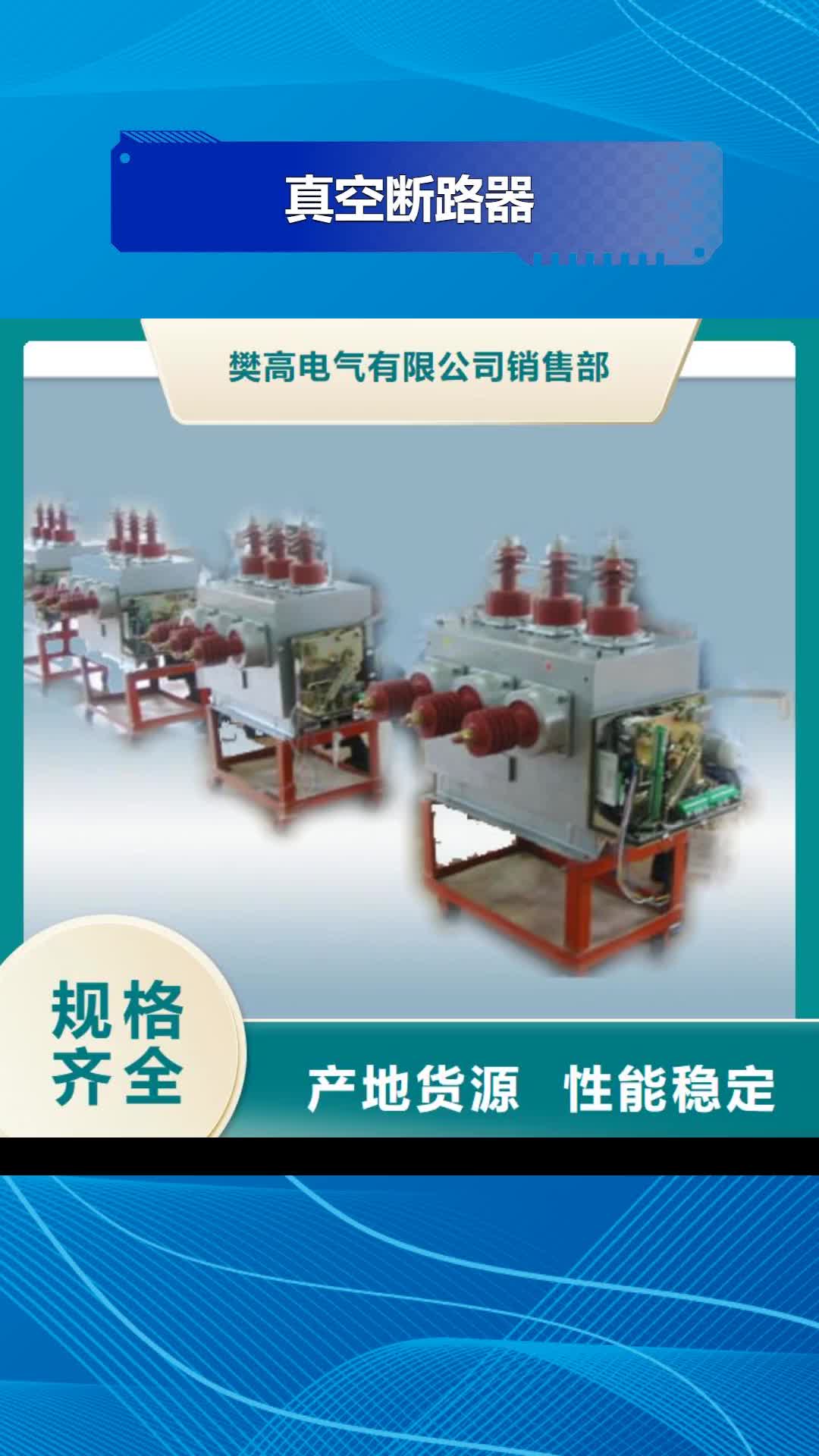 江苏【真空断路器】_穿墙套管专业信赖厂家