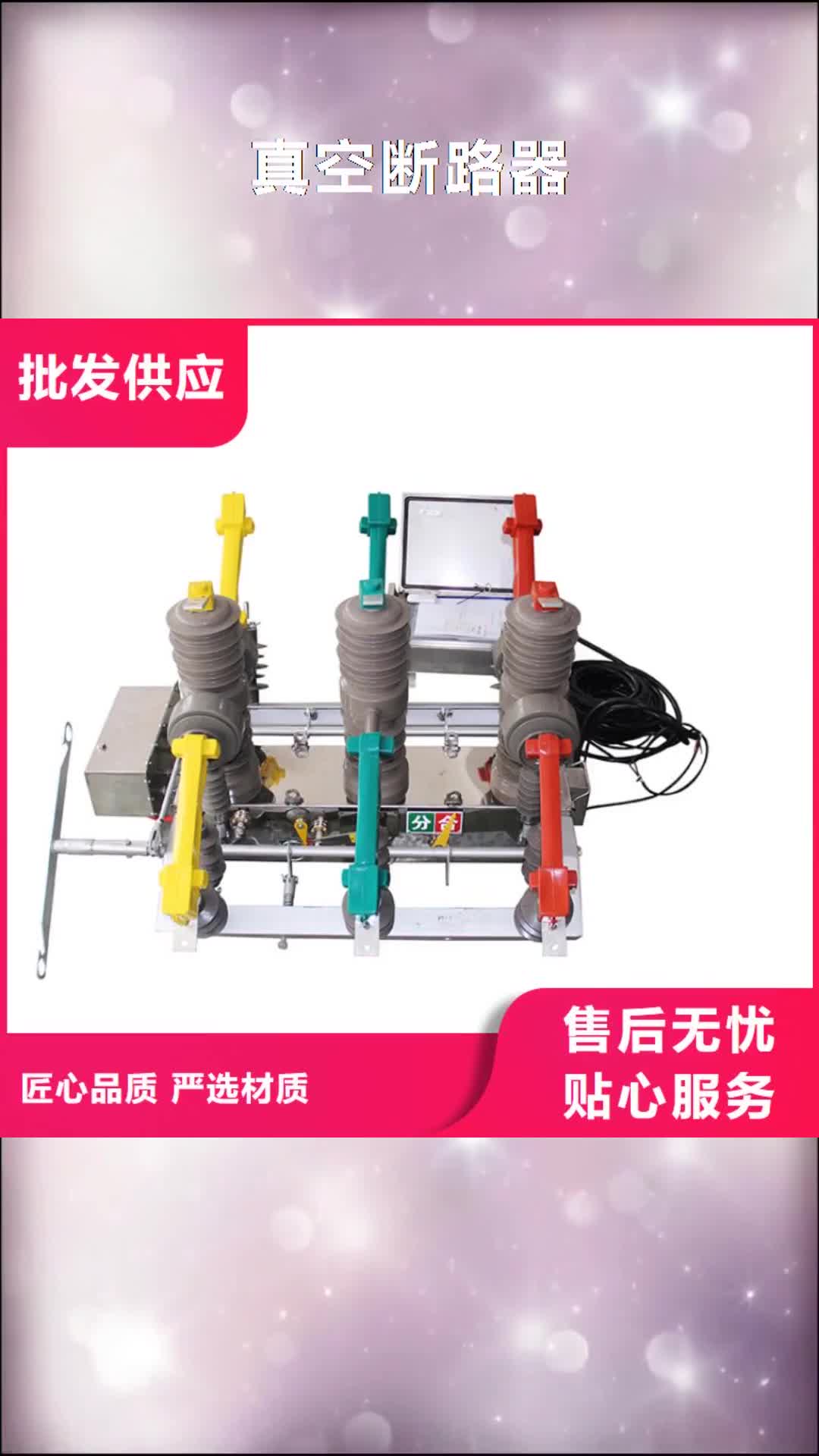 【通辽 真空断路器 限流熔断器安心购】