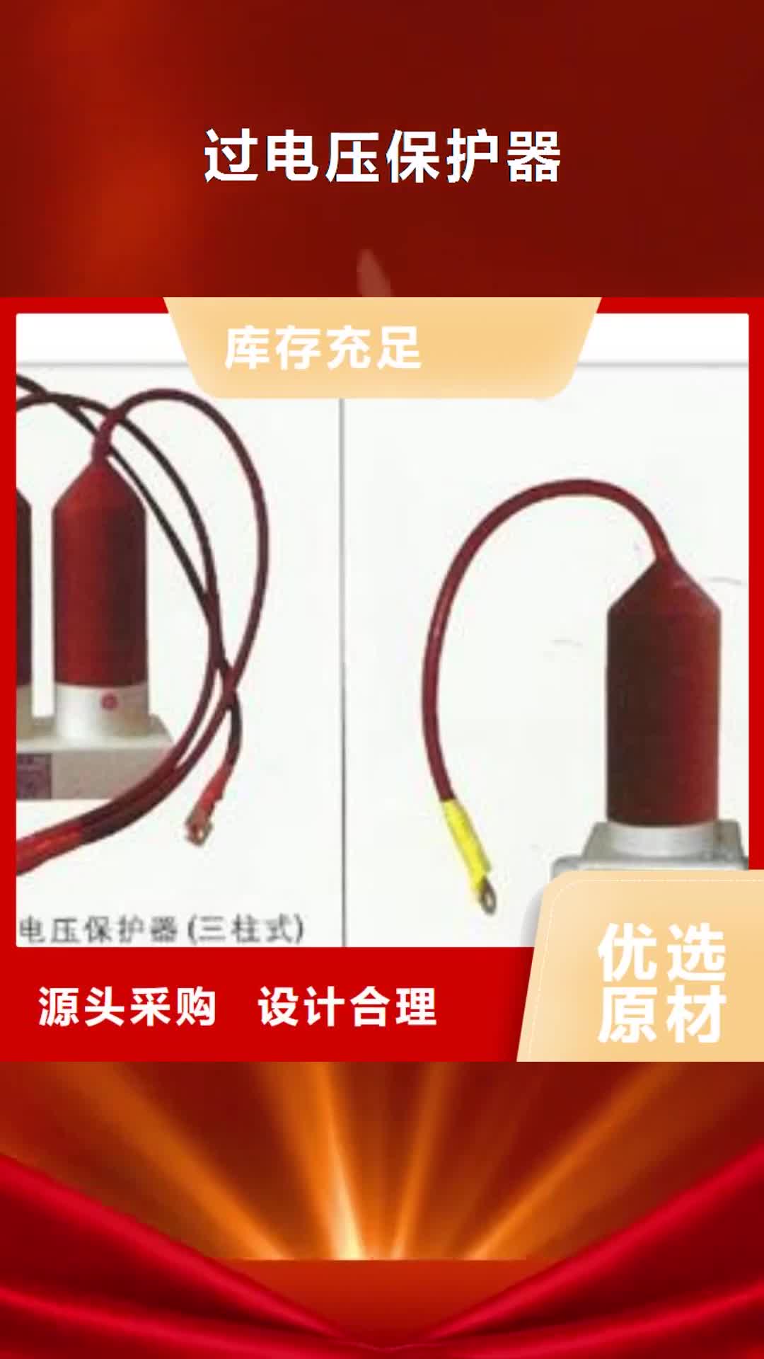 河源过电压保护器高低压电器专业生产品质保证