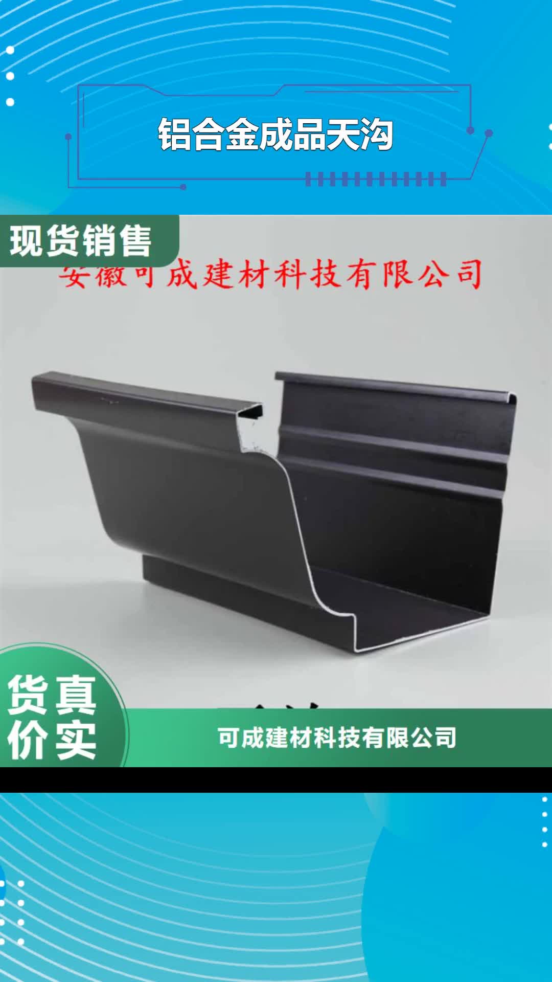 【汕尾铝合金成品天沟_金属落水系统库存齐全厂家直供】
