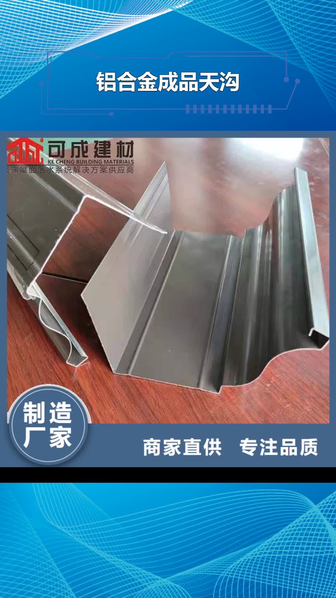【三门峡铝合金成品天沟PVC雨水管厂家规格全】