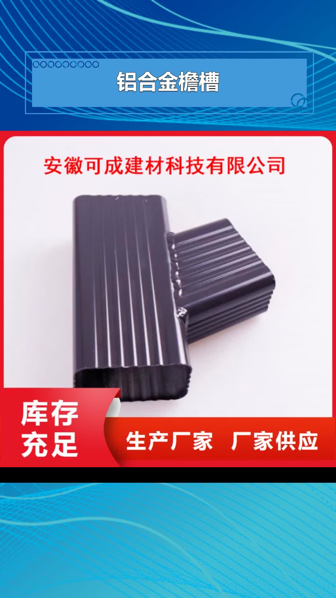 江门铝合金檐槽铝合金雨水槽快速发货